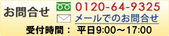 0120-64-9325